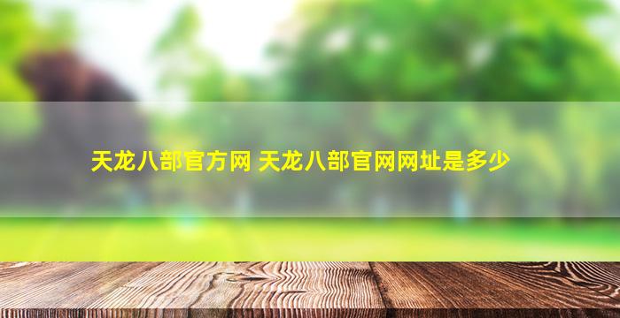 天龙八部官方网 天龙八部*网址是多少